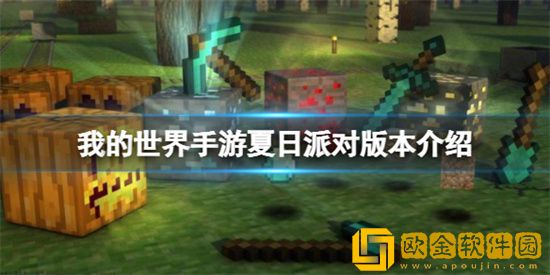 我的世界手游夏日派对版本更新哪些内容 夏日派对版本更新内容介绍