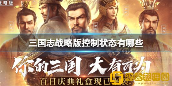 三国志战略版控制状态有哪些 控制状态介绍