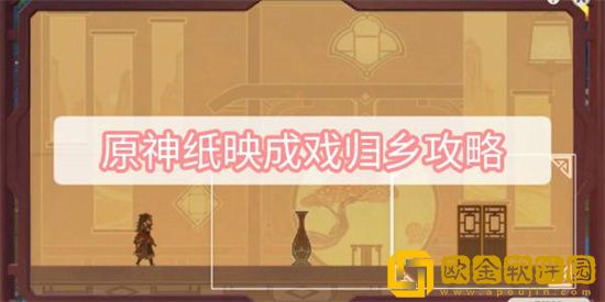 原神纸映成戏归乡怎么过 纸映成戏归乡攻略