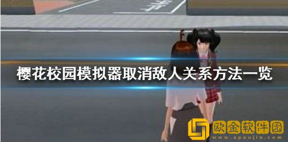 樱花校园模拟器怎么取消敌人模式 樱花校园模拟器取消敌人模式的方法