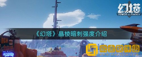 幻塔晶棱暗刺强度怎么样 幻塔晶棱暗刺强度介绍