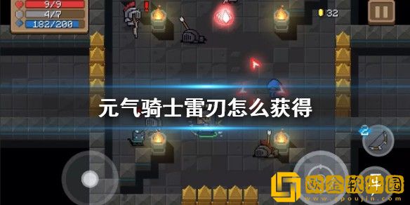 元气骑士雷刃怎么获得 元气骑士雷刃获得攻略
