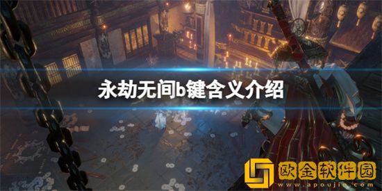 永劫无间b键是什么意思 永劫无间b键术语解释