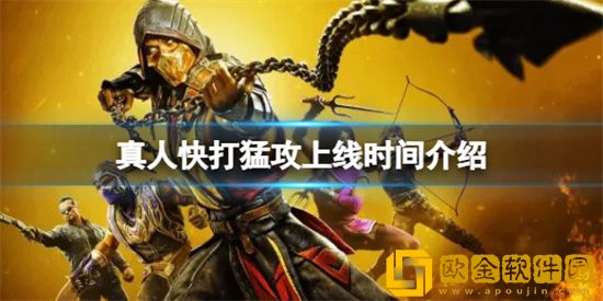 真人快打猛攻上线时间是何时 真人快打手游上线时间揭晓