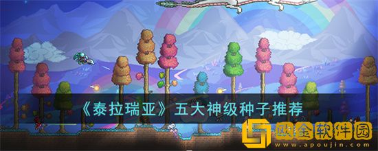泰拉瑞亚五大神级种子指哪些 五大神级种子介绍
