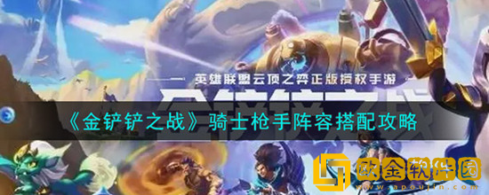 金铲铲之战骑士枪手阵容怎么搭配 金铲铲之战骑士枪手阵容搭配攻略