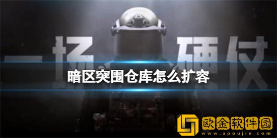 暗区突围仓库怎么扩容 仓库扩容方法