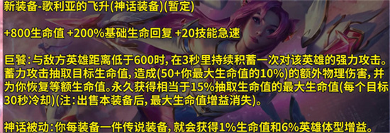 英雄联盟新装备歌利亚的飞升有什么用 歌利亚的飞升效果介绍
