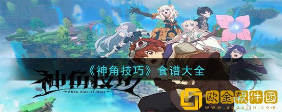 神角技巧里面的食物怎么做 神角技巧食谱大全介绍