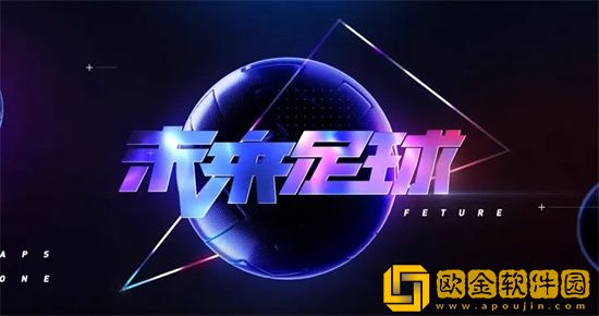 未来足球球员装备如何获取 球员装备获取方法