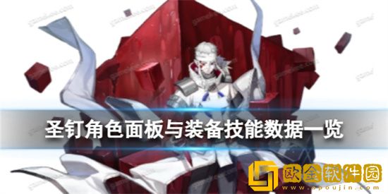 白夜极光圣钉怎么样 圣钉装备技能数据