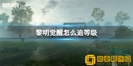 黎明觉醒怎么追等级 等级追赶方法