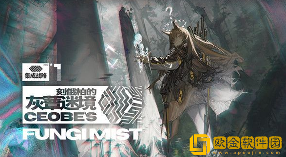 明日方舟灰蕈迷境怎么打