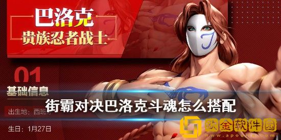 街霸对决巴洛克斗魂怎么搭配 街霸对决巴洛克斗魂搭配建议