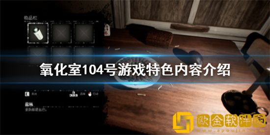 氧化室104号游戏特色在哪里 特色玩点介绍