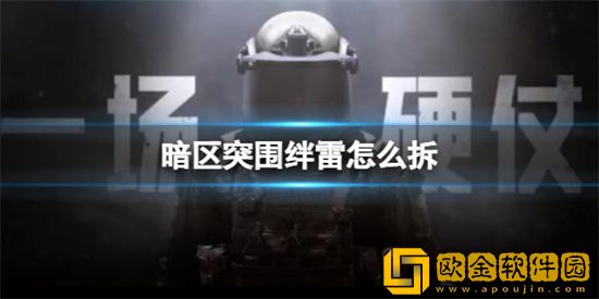 暗区突围绊雷怎么拆 绊雷拆除方法