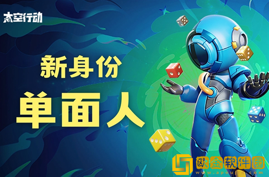 太空行动单面人身份怎么样