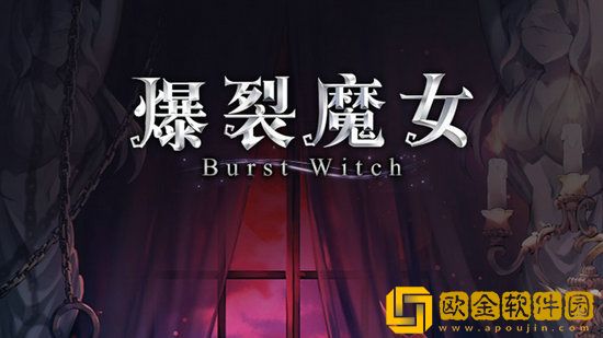 爆裂魔女奥德修斯之狱怎么玩 爆裂魔女奥德修斯之狱玩法攻略