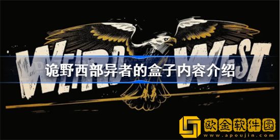 诡野西部异者的盒子作用是什么 诡野西部异者的盒子作用介绍