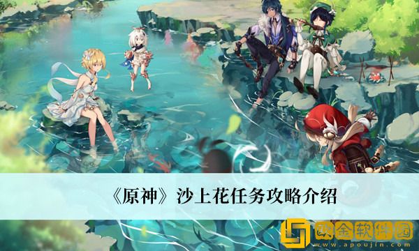 原神旧语新知流放者花期任务怎么完成 沙上花任务完成攻略