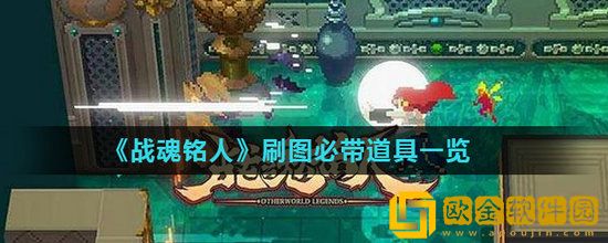 战魂铭人刷图道具怎么带 战魂铭人刷图必带道具介绍