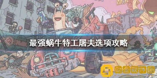最强蜗牛特工屠夫怎么选 最强蜗牛特工屠夫选项攻略大全