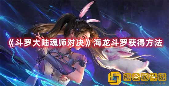 斗罗大陆魂师对决海龙斗罗活动有哪些内容 斗罗大陆魂师对决海龙斗罗活动内容介绍