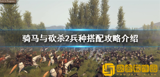 骑马与砍杀2兵种怎么搭配 兵种搭配攻略介绍
