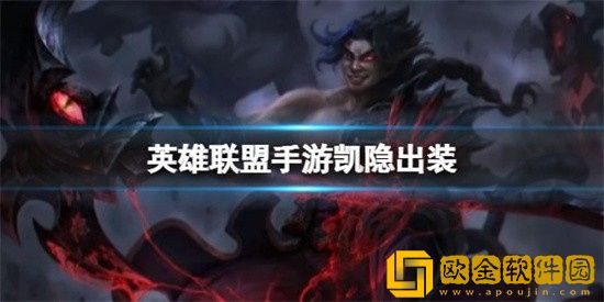 英雄联盟手游凯隐怎么出装 凯隐出装攻略