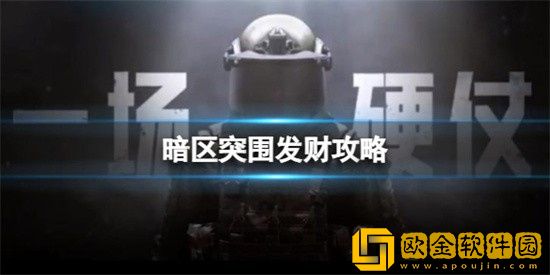 暗区突围怎么刷钱 暗区突围赚钱攻略