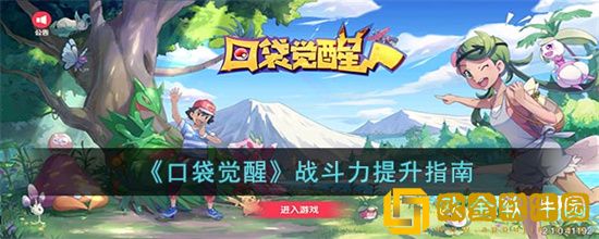 口袋觉醒怎么提升战斗力？战斗力提升方法