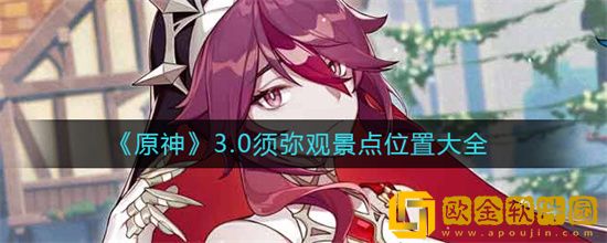 原神须弥雨林观景点有哪些 须弥雨林观景点分布图大全