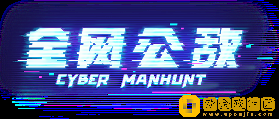 无处遁形全网公敌成就怎么达成