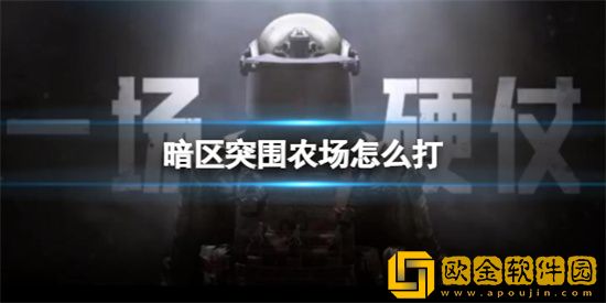 暗区突围农场怎么打 暗区突围农场打法