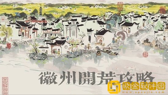江南百景图徽州府怎么开荒 江南百景图徽州府开荒攻略