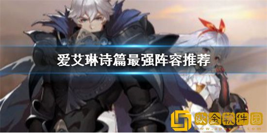 爱琳诗篇10月最强阵容是什么 10月顶级阵容搭配介绍