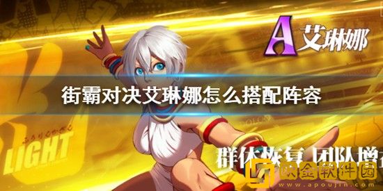 街霸对决艾琳娜阵容怎么搭配 街霸对决艾琳娜阵容搭配攻略
