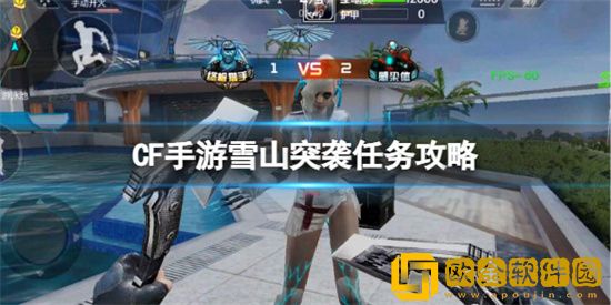 CF手游雪山突袭任务怎么做 雪山突袭任务攻略