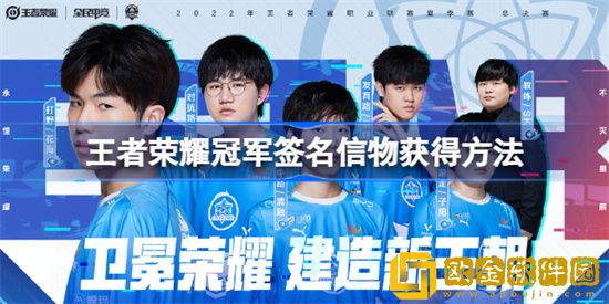 王者荣耀怎么获取冠军签名信物 获取冠军签名信物方法介绍