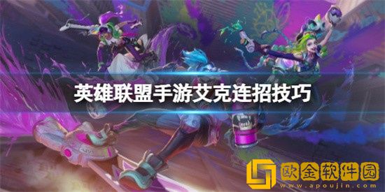 英雄联盟手游艾克连招是什么 艾克连招技巧
