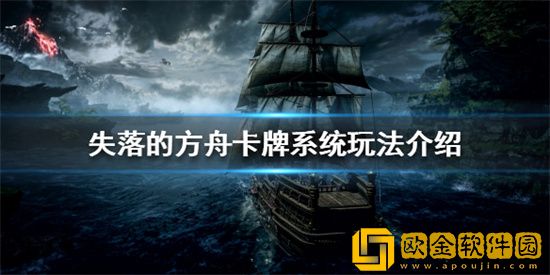 失落的方舟卡牌系统怎么玩 失落的方舟卡牌系统内容介绍