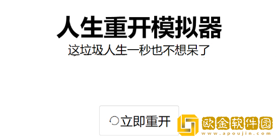 人生重开模拟器怎么修仙 人生重开模拟器修仙攻略分享