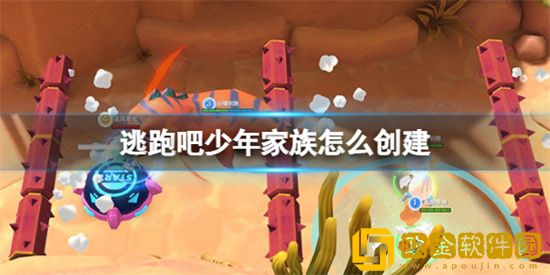 逃跑吧少年家族怎么创建 家族创建攻略