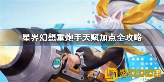 星界幻想重炮手天赋加点方法是什么 重炮手天赋加点方法介绍