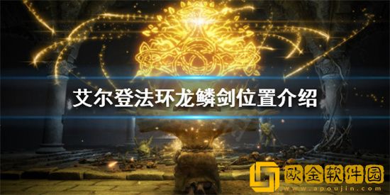 艾尔登法环在哪里可以找到龙鳞剑 艾尔登法环龙鳞剑位置坐标分享