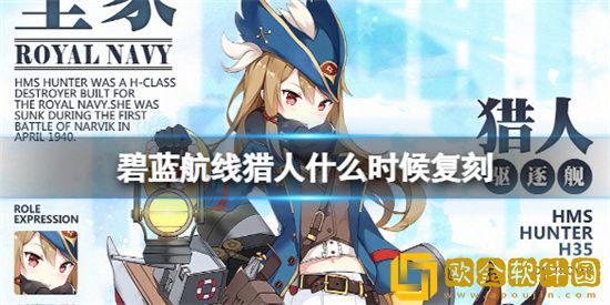 碧蓝航线猎人什么时候复刻 碧蓝航线猎人复刻时间