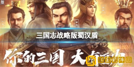 三国志战略版蜀汉盾怎么玩 蜀汉盾玩法