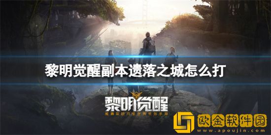 黎明觉醒副本遗落之城怎么打 副本遗落之城攻略