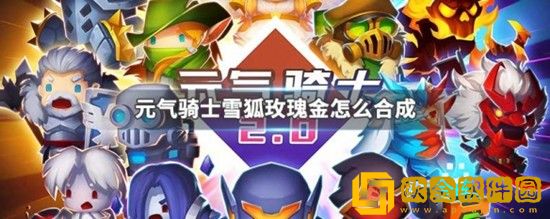 元气骑士雪狐玫瑰金怎么合成 元气骑士雪狐玫瑰金合成方法介绍