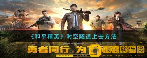 和平精英时空隧道怎么上去 和平精英时空隧道上去方法